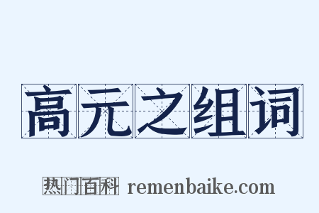 高元之组词是什么意思的图片